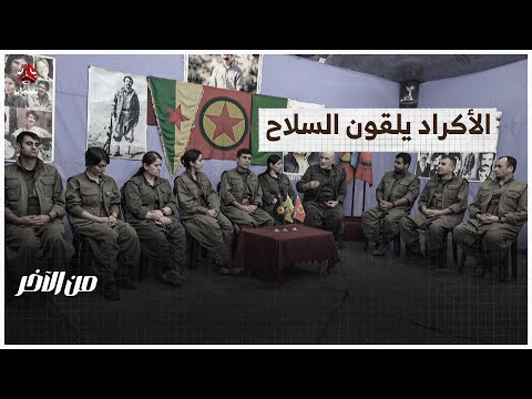 الأكراد يلقون السلاح... تحول تاريخي في أعقد صراعات المنطقة | من الاخر