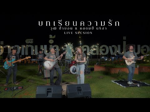 บทเรียนความรัก-วุฒิป่าบอนf