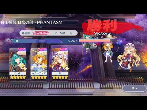 【東方Lostword】2025/08/27 白玉擂台日次の部 4ターン攻略 3人 【東方ロストワード】
