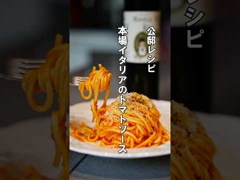 本場イタリアのフレッシュトマトのソース作り【北と南の違いを知ってますか?】#トマトソース #パスタ #レシピ