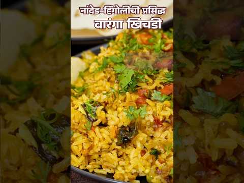 नांदेड–हिंगोलीची प्रसिद्ध वारंगा खिचडी / रात्रीच्या जेवणात १० मिनिटात waranga khichdi मराठवाडा विशेष