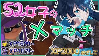【52女子のXマッチ】パワー上げるぞ～☆毎日頑張るエックスマッチ【.52ガロンでXP2000目指す】 No.461｜#夜久コップ洗え｜52ガ