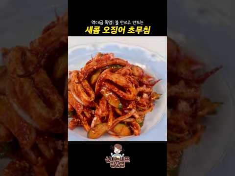 불 안 쓰고 만드는 새콤 <strong>오징어</strong> 초무침 #shorts