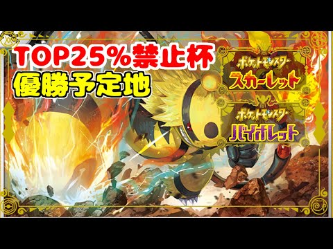 【優勝予定地】メタゲーム最強実況者によるTOP25％禁止杯∞連勝配信【#25P禁止杯】