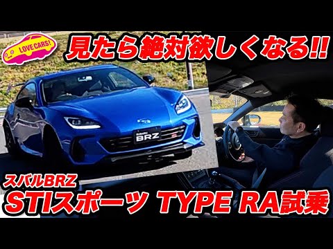 【必見!】超快感サウンド スバル BRZ STI SPORT タイプRA 試乗編! 最初の4分見たら絶対欲しくなる【名車確定】
