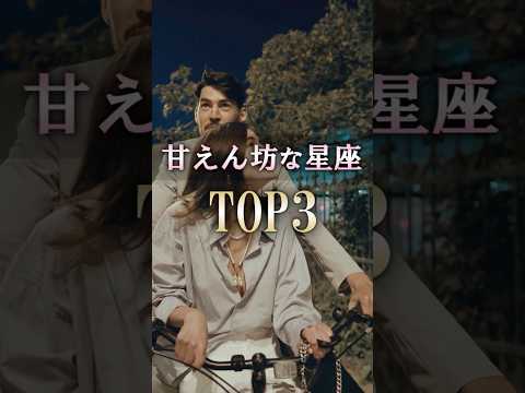 ポイ活の動画サムネイル - よく当たる🔮甘えん坊な星座占いランキング #shorts #占い #恋愛 #星座占い