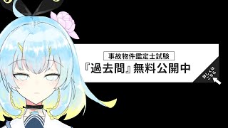 「事故物件鑑定士試験」の過去問をやってみました！