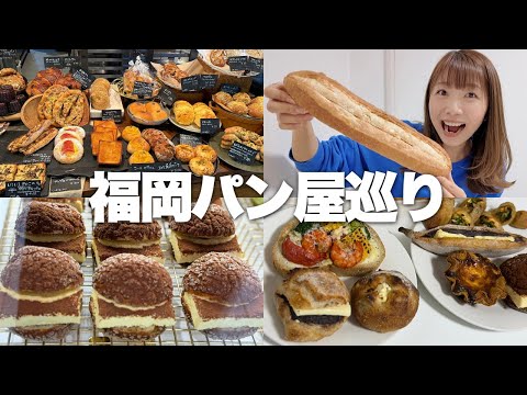 【福岡】さすがパン激戦区！明太フランスの名店に新感覚パン、5店舗巡ってお腹いっぱい食べまくる。