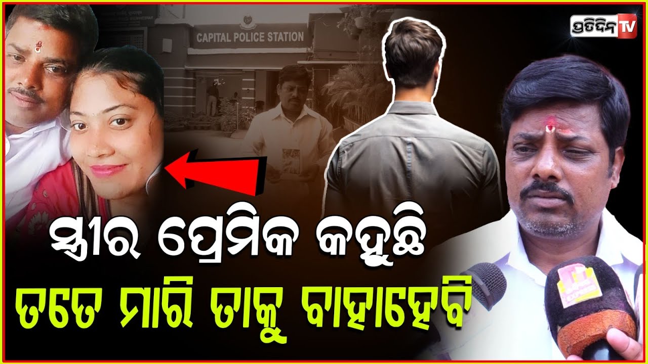 ସ୍ତ୍ରୀର ପ୍ରେମିକ କହୁଛି, ତତେ ମାରି ଲକ୍ଷ୍ମୀକୁ ବାହାହେବି! Wife's lover threaten Husband for divorce, Bbsr.