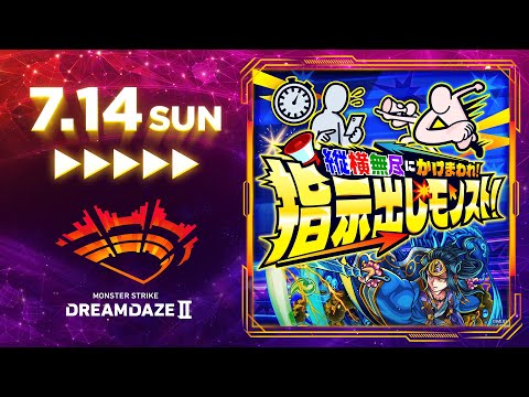 【DREAMDAZE Ⅱ】縦横無尽にかけまわれ！指示出しモンスト！【モンスト公式】