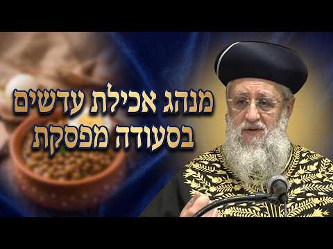 מנהג אכילת עדשים בסעודה מפסקת I מרן הראשון לציון הגאון רבי דוד יוסף שליט"א #הלכה #הראשון_לציון