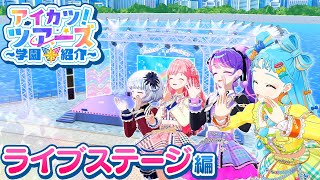 憧れのスタート地点！学園のライブステージをご紹介【アイカツ！ツアーズ】