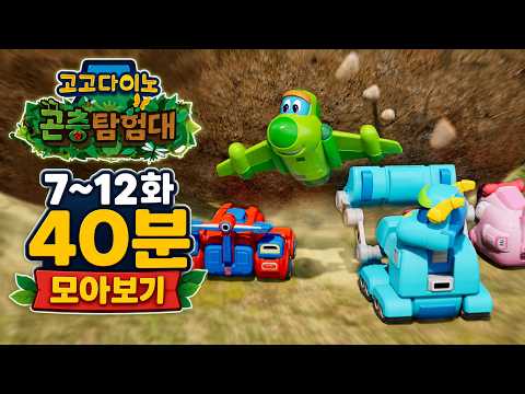 [고고다이노 곤충탐험대] 본편 <strong>7</strong>~12화 40분 모아보기! 🚀