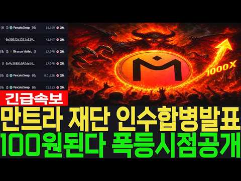 [만트라 <strong>코인</strong>] 긴급속보 재단 인수합병발표 100원된다 폭등시점공개 #만트라 <strong>코인</strong>