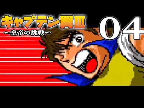 【キャプテン翼３：Live04】岬につづき日向＆若島津参戦！徐々に集う全日本メンバー、海外遠征第３戦その男の名はミハエル！