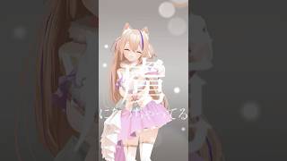 【 #MMD 】 なとり - プロポーズ 踊ってみた 💐 #踊ってみた #プロポーズ #なとり #dance #shorts #猫咲あんじ