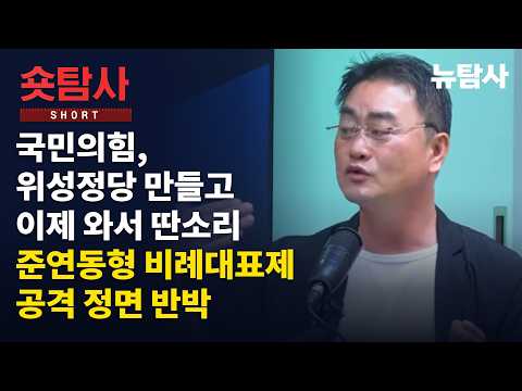 【260912】[정치숏탐사] 국민의힘, 위성정당 만들고 이제 와서 딴소리ㅣ준연동형 비례대표제 공격 정면 반박
