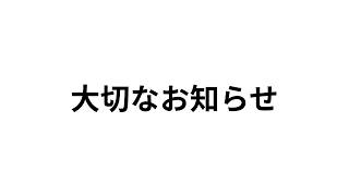 活動終了します