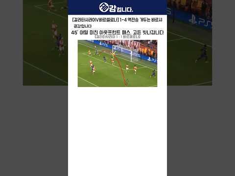 [갈라타사라이V바르셀로나] 1-4 역전승 거두는 <strong>바르샤</strong>