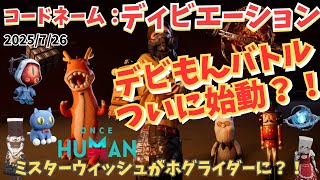 【ワンスヒューマン】デビもんバトル速報！NPC戦＆合成システム判明！「ミスタウィッシュがホグライダーに？」の謎【#OnceHuman /最新