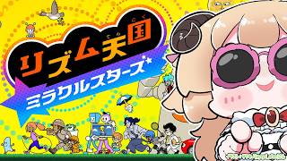 【 リズム天国 ミラクルスターズ 】初！リズム天国！！！【角巻わため/ホロライブ4期生】