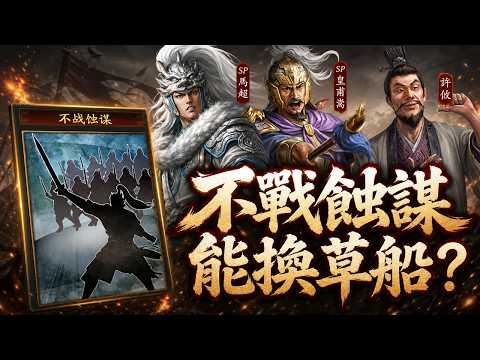 不战蚀谋到底有多强？皇马枪真能省下草船借箭｜系数与实战完整解析视频封面