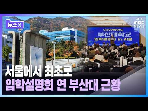 서울에서 최초로 입학설명회 연 부산대 근황 | 뉴스X