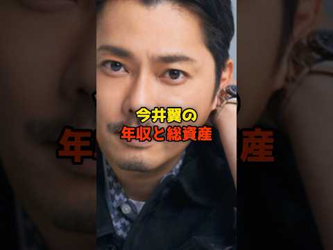 ニュースの動画サムネイル - 今井翼の年収と総資産#今井翼#タッキー＆翼#年収#芸能#shorts