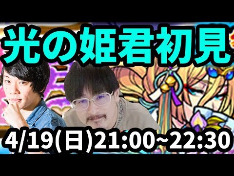 【モンストLIVE配信 】光の姫君(激究極)を初見で攻略！【なうしろ】