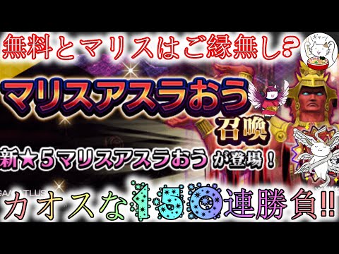 【D2メガテン】マリスアスラおうガチャ150連勝負！【女神転生】【ガチャ】