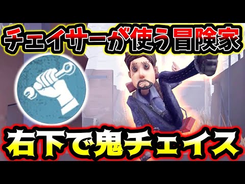 【第五人格】隠れても絶対バレる脳筋型冒険家のチェイスがこちら【identityV】【アイデンティティV】