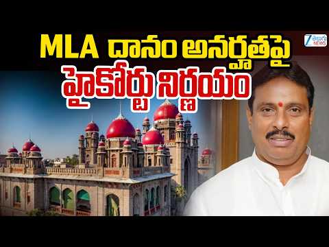 High Court | MLA Danam Nagender | ఎమ్మెల్యే దానం నాగేందర్ అనర్హతపై హైకోర్టు నిర్ణయం | ZEE News