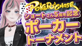 【#ポーカーチェイス 】ショートさんの5周年記念トナメ！優勝しまーす！【#Vtuber/#揚羽胡蝶 】