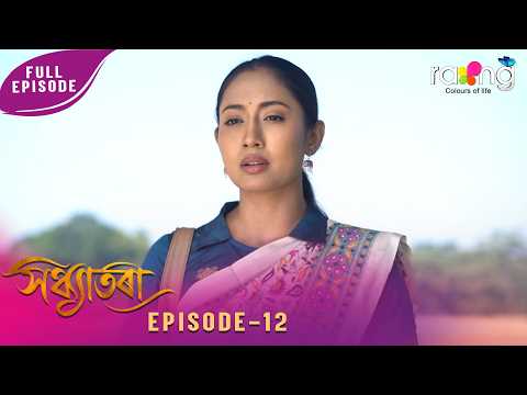 Sandhyatora - সন্ধ্যাতৰা | 14th February 2026 | Ep No 12