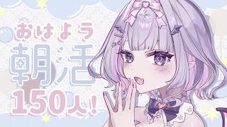 【 朝活 】おはよう150人～！☀️折角の華金にテンション上げていきませんか？✨【#紫月るぴ / #新人vtuber  】