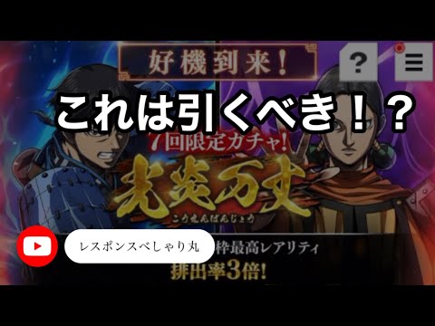 【キングダム頂天】33撃め　光炎万丈ガチャ　これは引くべき？！