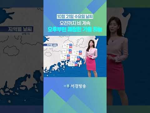 [날씨] 10월 21일 수요일_오전까지 비 계속..오후부턴 쾌청한 가을 하늘 펼쳐져