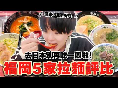 去日本別再去吃一蘭啦！問福岡在地人推薦的好吃拉麵店【5家實測評比】