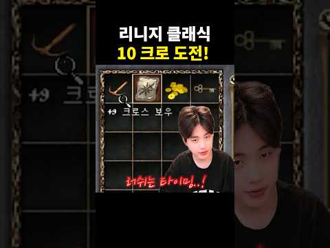 [리니지 클래식] 데포에서 못 이룬 10검의 꿈 안타에서 이룹니다!