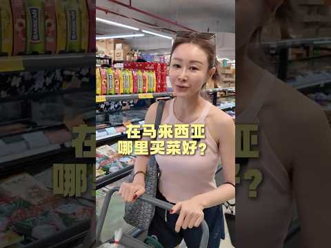 一边花RM50,一边花RM80? #马来西亚 #超市 #早市 #夜市 #买菜 #阿彤很懂