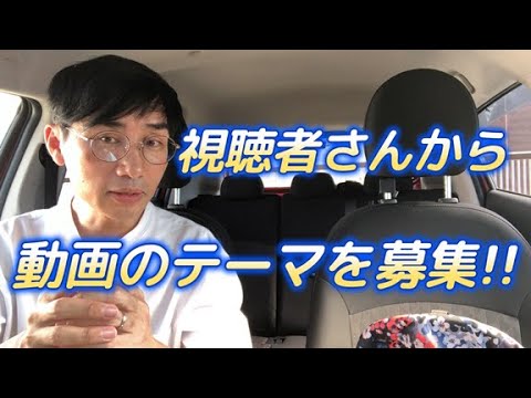【動画テーマ募集】あなたのアイデアいただけませんか?