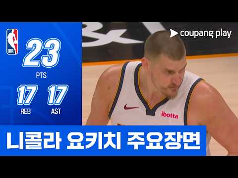 [NBA] 덴버 vs 피닉스 니콜라 요키치 주요장면