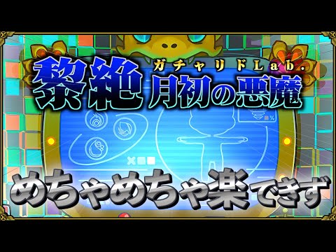 【ガチャリドLab.】月初降臨する