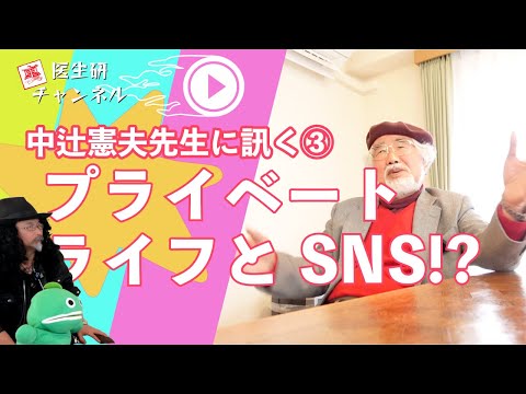 #85: 中辻憲夫先生に訊く③「プライベートライフとSNS!?」ES細胞の樹立/配布事業の創始者