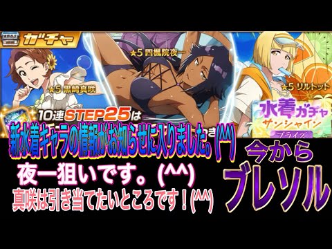 【今からブレソル】新水着キャラの情報がお知らせに入りました。(^^)私の場合非常に難しいガチャになります。(^^)
