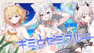 キミとセミブルー／初星学園【cover by Rノ都】