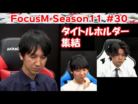 【麻雀】FocusM Season11 #30