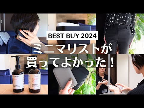 【ベストバイ】ミニマリストが買ってよかった！2024年の愛用品8選｜暮らしを快適にするアイテム｜BEST BUY