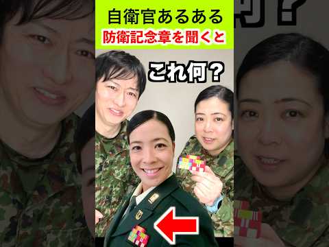 【自衛隊あるある】胸につけてる防衛記念章を隊員に聞くと？ 391話 #トッカグン #そのこ   #あるある #自衛隊    #芸人 #吉本 #shorts