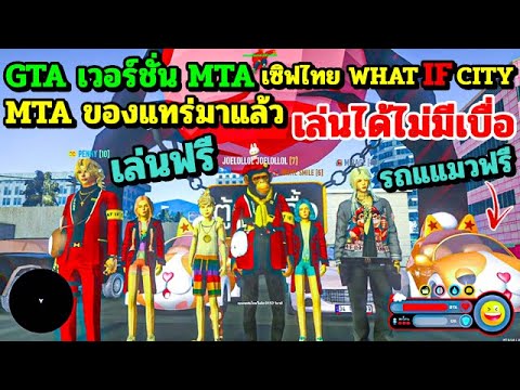 GTAเวอร์ชั่นMTAเซิฟไทยWHAT